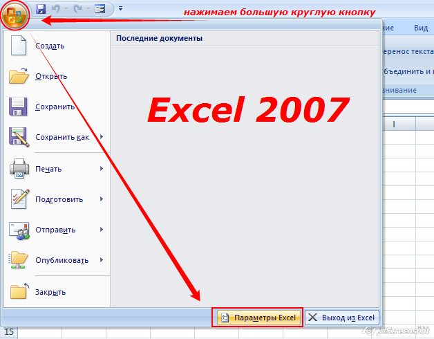 Параметры Excel 2007