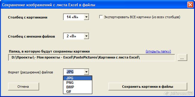 экспорт изображений с листа Excel в файлы
